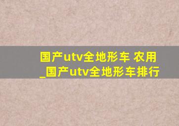 国产utv全地形车 农用_国产utv全地形车排行